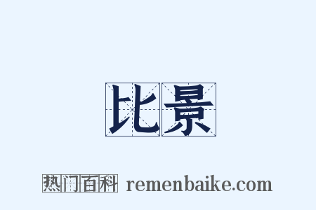 比景是什么意思的图片